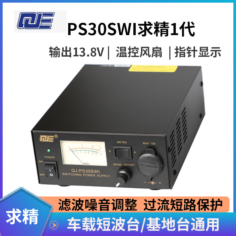 求精1代 PS30SWI 车载电台基地台直流稳压通讯开关电源 13.8V 30A