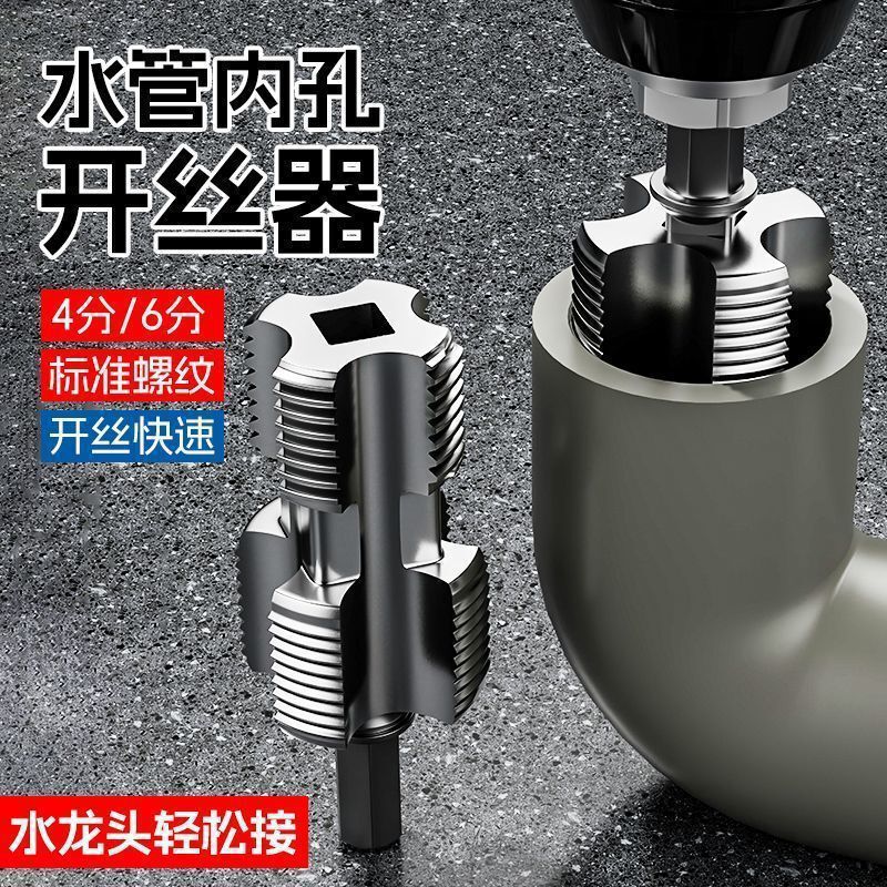 PPR水管内孔开丝器4/6分手电钻电动攻丝工具pvc管通用内丝锥扳手|undefined