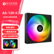 酷凛 AS-120-ARGB-W 12CM单体风扇 电脑台式机箱风扇ARGB灯效风扇
