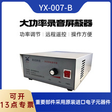 YX-007-B大功率录音屏蔽器主机  遥控远程开启，操作方便