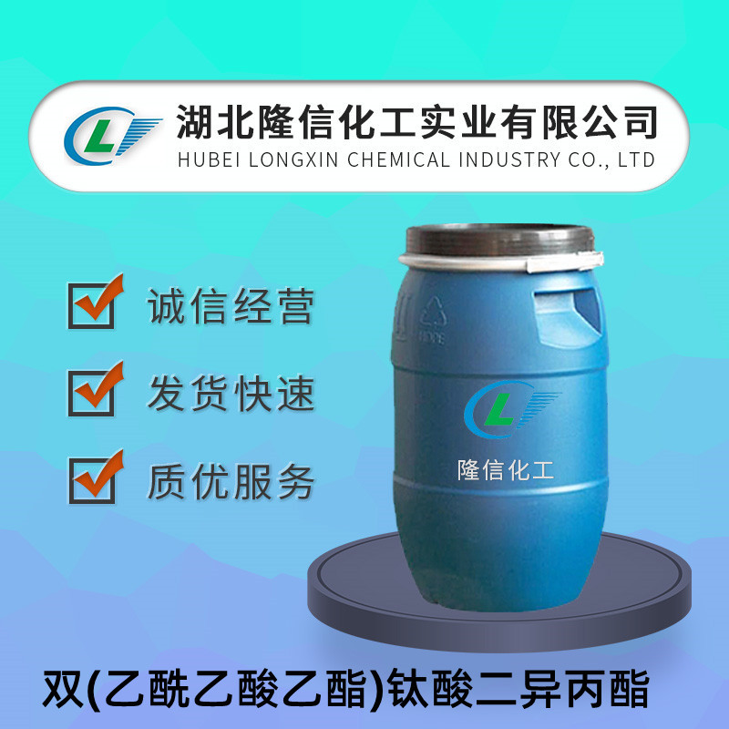 企业标准双(乙酰乙酸乙酯)钛酸二异丙酯CAS号:27858-32-8