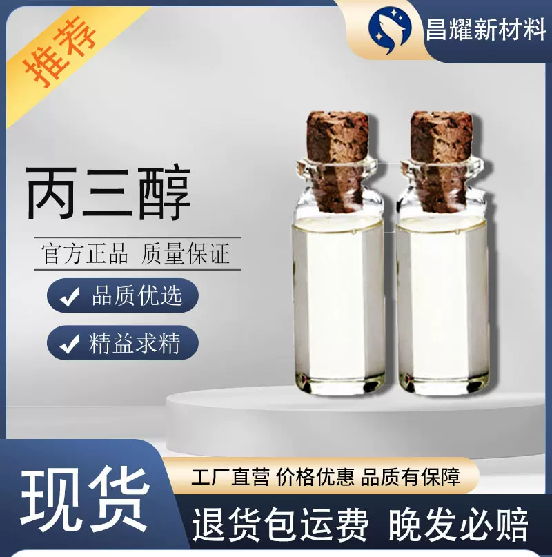 丙三醇 99.9% 源头工厂 丙三醇