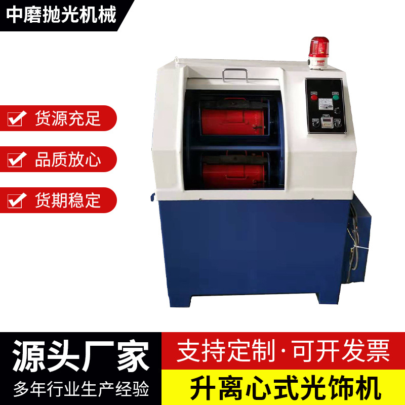 30升--300升离心式光饰机-滚抛机-抛光机-去毛刺抛光全自动