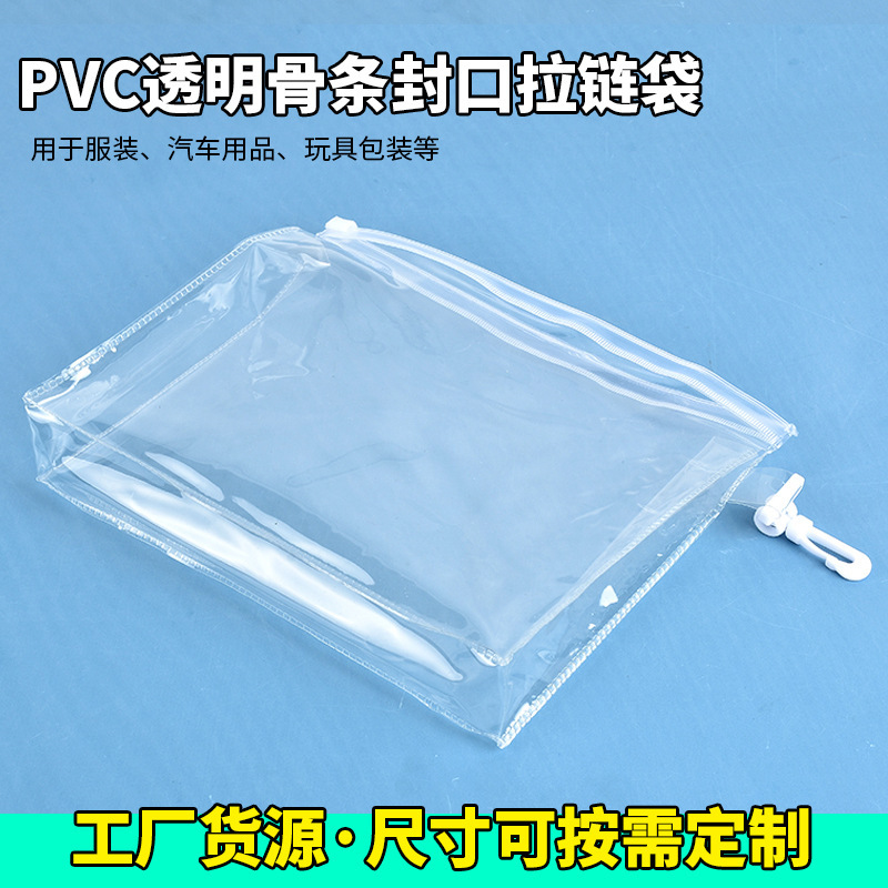 厂家销售pvc拉链袋 透明骨条封口 汽车用品 玩具包装用挂钩自立袋