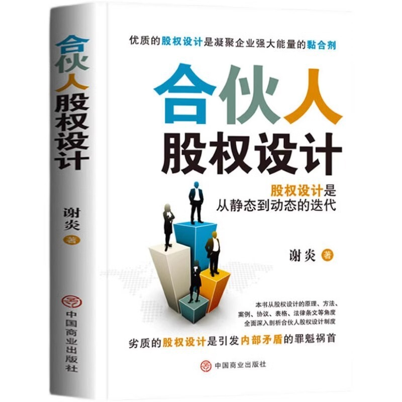 The Genuine and Quick-Release Edition of the Book on Partnership Equity Design Is Highly Practical, Easy to Understand, and Highly Applicable The Genuine and Quick-Release Edition of the Book on Partnership Equity Design Is Highly Practical, Easy to Understand, and Highly Applicable