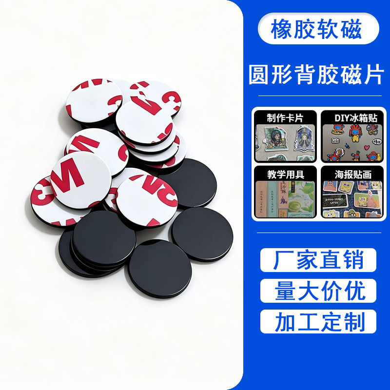 强力3MM背胶自粘圆形软磁片冰箱贴橡胶磁铁手工DIY可裁剪磁性贴片