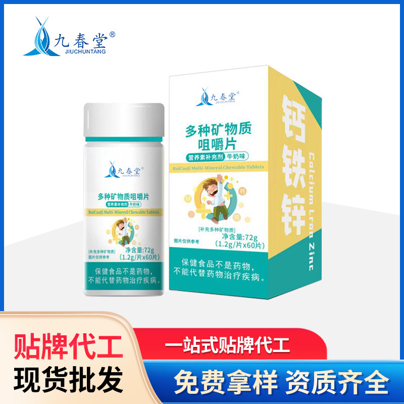 钙铁锌咀嚼片贴牌定制代工OEM 厂家片剂胶囊益生菌蛋白粉维生素