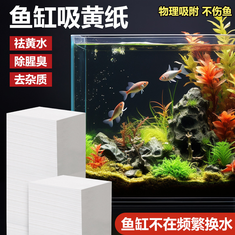 金魚鉢は黄色の紙を吸い込んで生臭い脱臭を取り除きます。|undefined