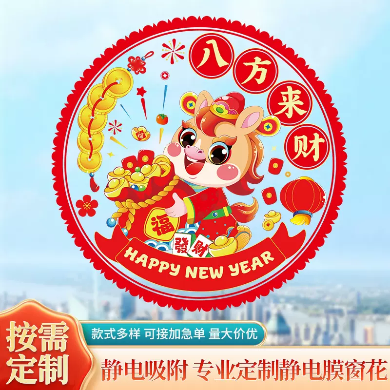 厂家直供新款现货2026马年窗花福字彩色时尚春节静电贴窗花批发