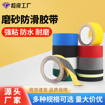 磨砂夜光防滑警示胶带金刚砂台阶厨卫无障碍通道斜坡医院机场车库