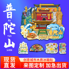 浙江舟山普陀山创意木质金属文创磁吸旅游纪念景区地标城市冰箱贴