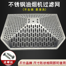 老款欧式抽油烟机过滤网网罩一次性内网外网罩不锈钢滤油网接油杯