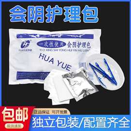 华越一次性使用会阴护理包晓宇女性私处灭菌换药包月子护理包