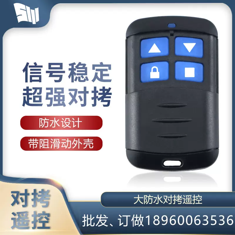通用防水对拷贝电动卷帘门卷闸门车库门道闸伸缩门遥控器钥匙433