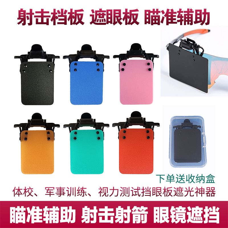 Shooting eye shield eye shield air gun pistol shooting archery glasses shield aiming auxiliary optometry cover