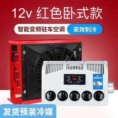 24V Vehicle Parking Air Conditioner Automotive air conditioning - 12v-red-frequency-conversion-complete-set-refrigerant-added