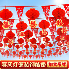 灯笼婚礼婚房布置用大全喜字结婚装饰拉花小彩旗子套装农村院子