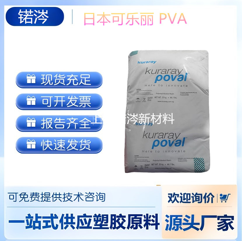 PVA 日本可乐丽 PVA-117 28-98 良好粘结性 着色性 生物可降解 水