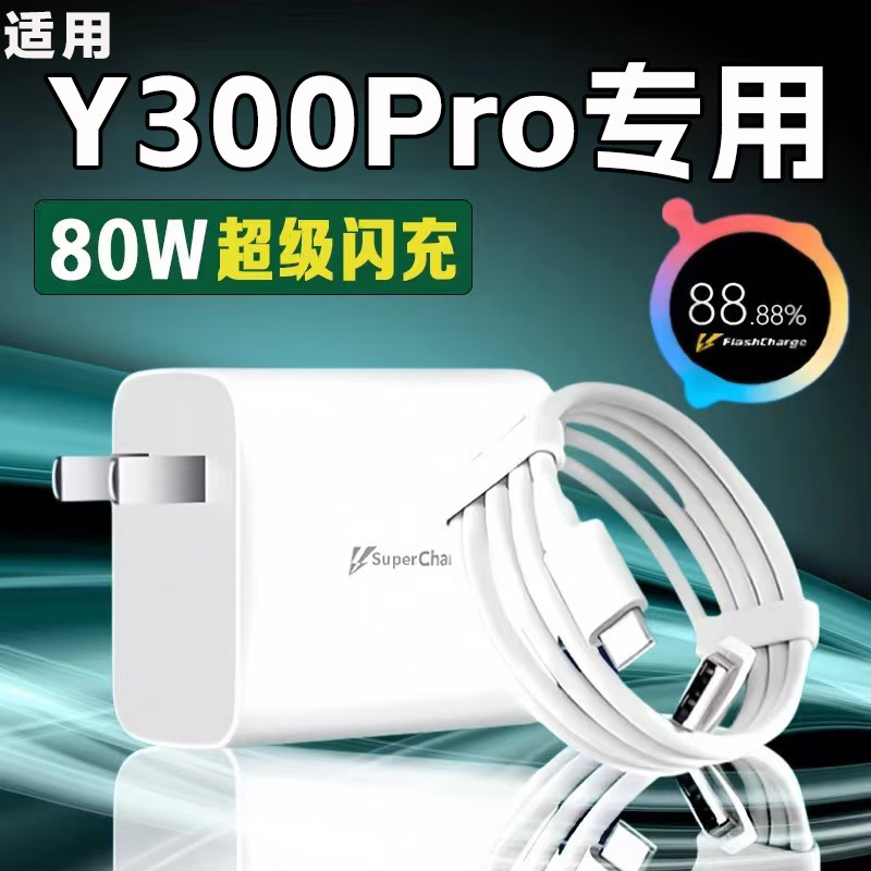 Applicable VIVOY300Pro charger 80W super flash charging y300pro/vivoy200 fast charging plug suit Applicable VIVOY300Pro charger 80W super flash charging y300pro/vivoy200 fast charging plug suit