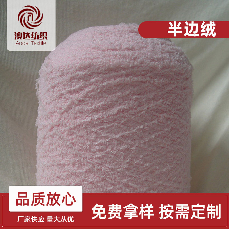 现货供应4支涤纶环锭纺花式纱针织围巾袜子手套缝纫用料 半边绒