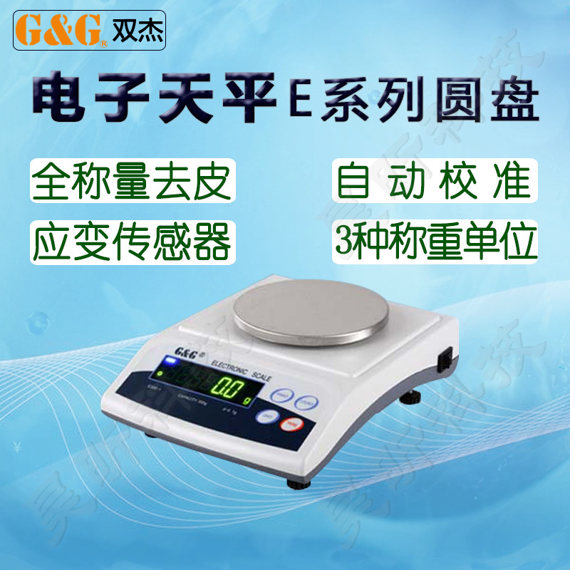 双杰E300 600 1200-1 -2电子天平E150-3 E3000-0.5 3000-1 6000-1
