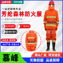 17式芳纶森林消防灭火防护服现货 应急救援防护阻燃防火服 森防服