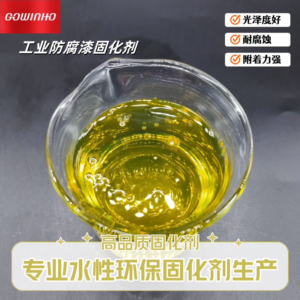 供应 工业防腐漆固化剂JHH-2141 强附着力 耐腐蚀