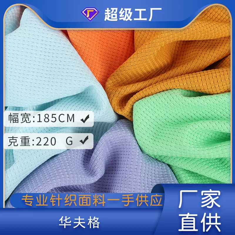 32支酷丝棉220G华夫格提花针织面料  威化棉秋冬运动卫衣面料