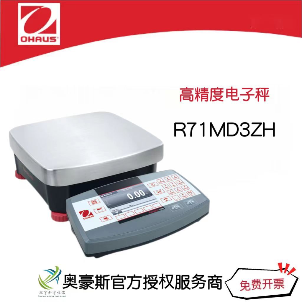 奥豪斯高精度电子秤R71MD3ZH/3000g/0.05g大尺寸显示屏电子台秤