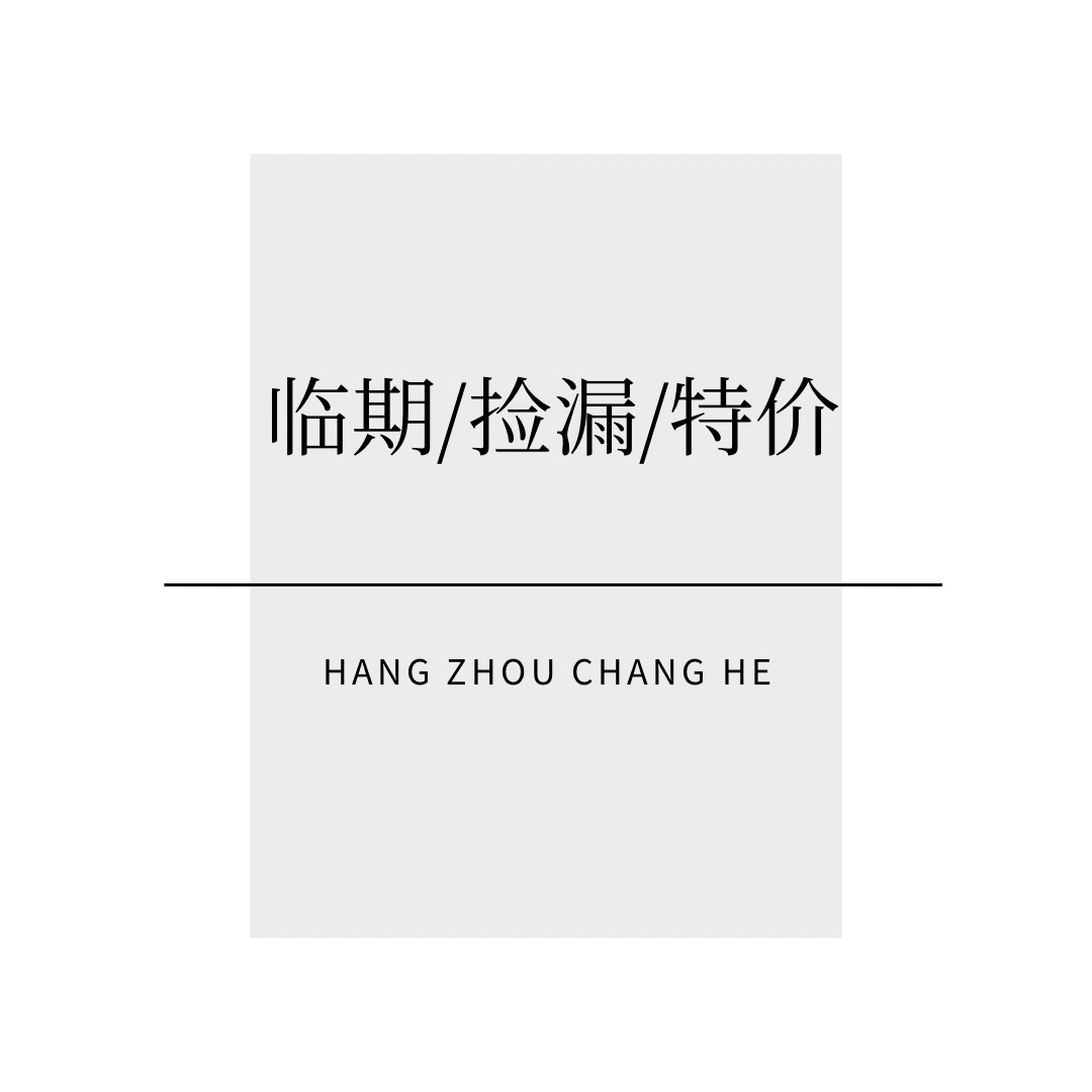 临期捡漏特价 特价产品不退不换 看好再下单