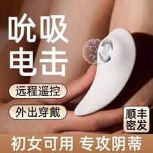 吮吸电击跳蛋app远程遥控情趣女用品成人玩具外出穿戴女性自慰器