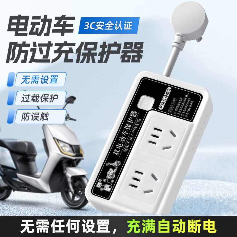 电动车自动断电插座智能排插家用电瓶车充电保护器防过充插排批发