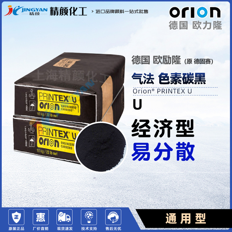 德国原装Orion欧励隆(原德固赛)PRINTEX U炭黑气法色素炭黑现货