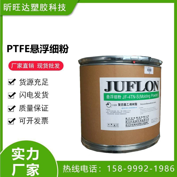 PTFE浙江巨化/分散细粉/悬浮造粒粉/悬浮中粒粉/预烧结颗粒粉