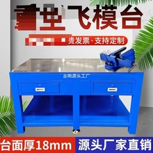 重型工作台钳工维修焊接抛光抽屉式钳工台钢板修模台模具飞模台