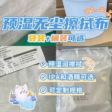 供应预加湿IPA擦拭布70%酒精湿巾工业用IPA擦拭布一次性去油污清
