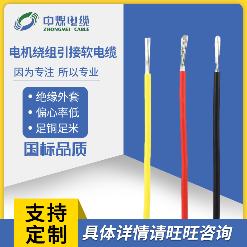 中煤电缆 现货批发铜芯橡皮护套电机绕组引接软电缆