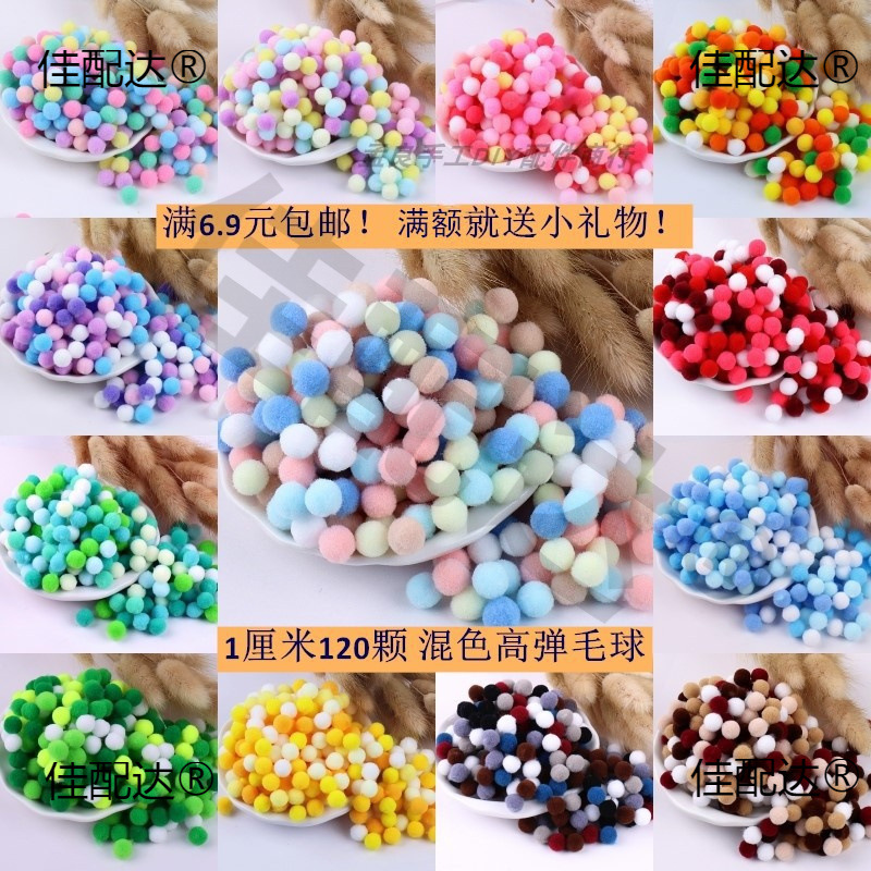 1cm120颗高弹毛球混色毛绒球 diy幼儿园创意手工材料包痛包填充物
