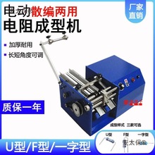 加厚型电阻 二极管 成型机编带F型成型切脚机电动式电阻成麦太保