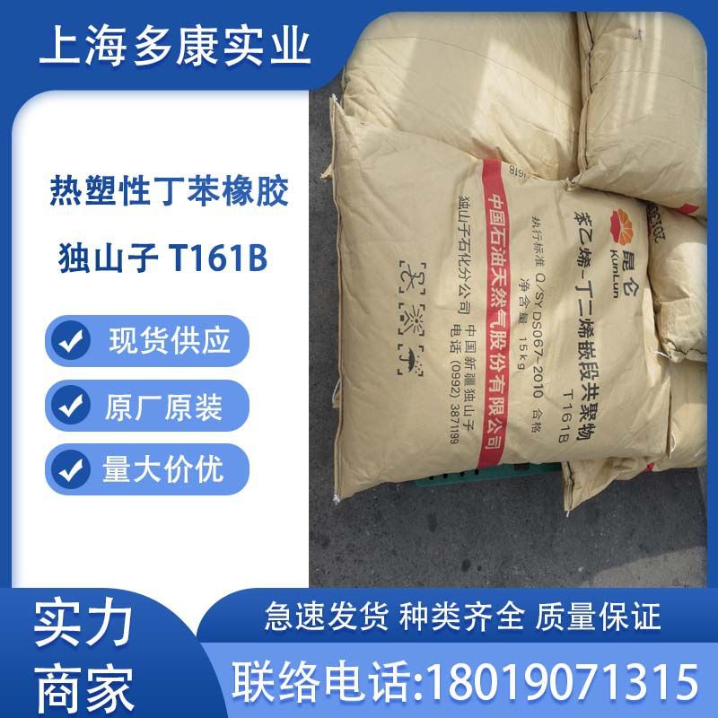 热塑性丁苯橡胶SBS161B，苯乙烯丁二烯嵌段共聚物T161B