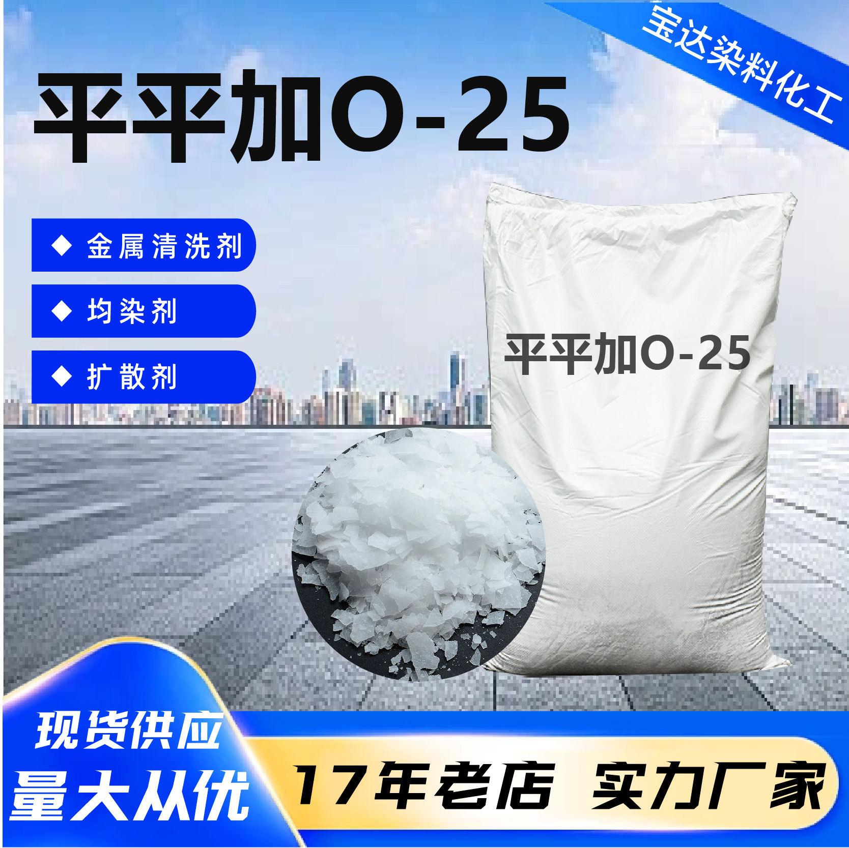 平平加纺织印染均染抗静电剂 纤维乳化金属净洗光亮剂平平加O-25