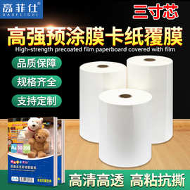 【高菲仕】卡纸覆膜专BOPP预涂膜3寸芯亮膜光膜工业热裱膜覆膜