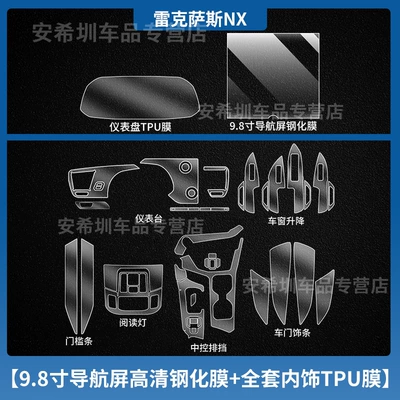 Models of Lexus Nx200/350H Central, Car interior film - 25-26-lexus-nx200-tpu-interior-film-98inch-navigation-high-definition-tempered-film