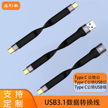 type-c公对公TYPE C公转USB3.1公C头转A头母10Gbps弯折短线数据线
