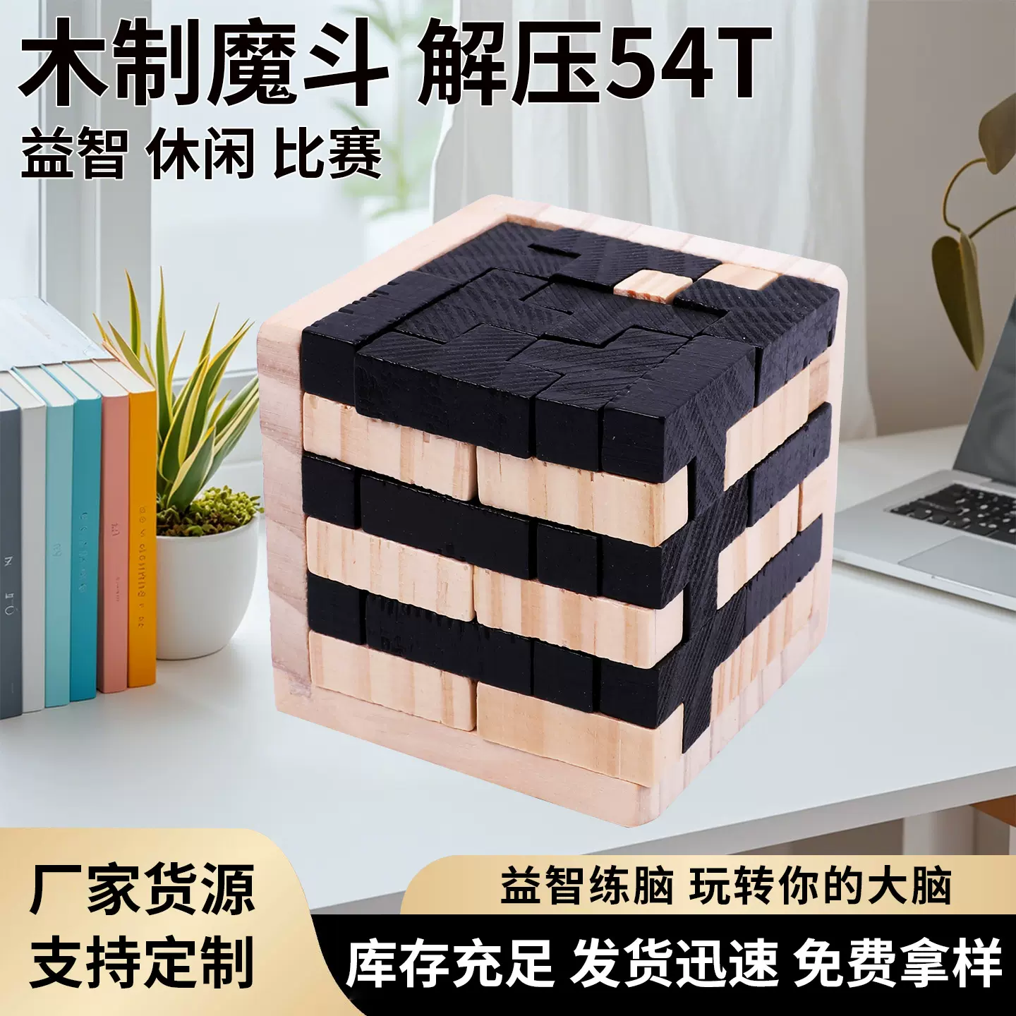 木制魔斗创意解压54T鲁班锁