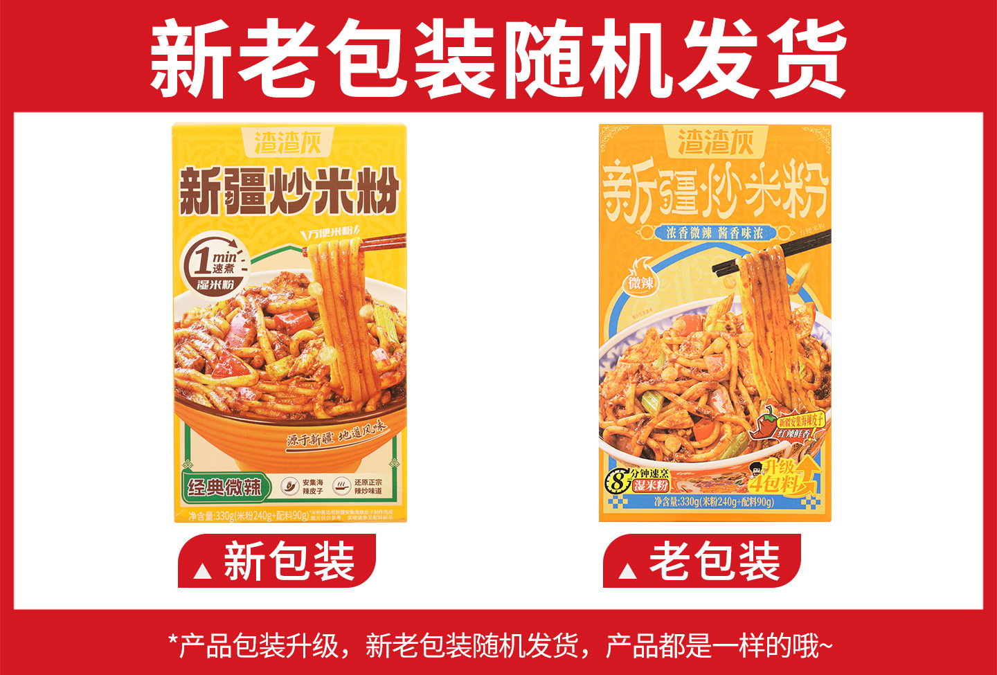 渣渣灰新疆炒米粉（微辣）330克新旧包装.jpg