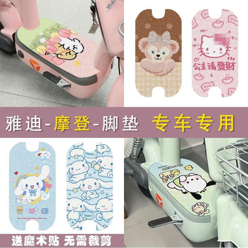Suitable for Yadi Modern Electric Vehicle Foot Pads, Non-Slip Battery Vehicle Foot Pads, Wire Rings, Dust-Proof and Waterproof Foot Pads