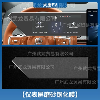 Car interior film Ev Models, Tempered Glass Screen Protector - datang-ev-instrument-frosted-anti-reflective-tempered-film