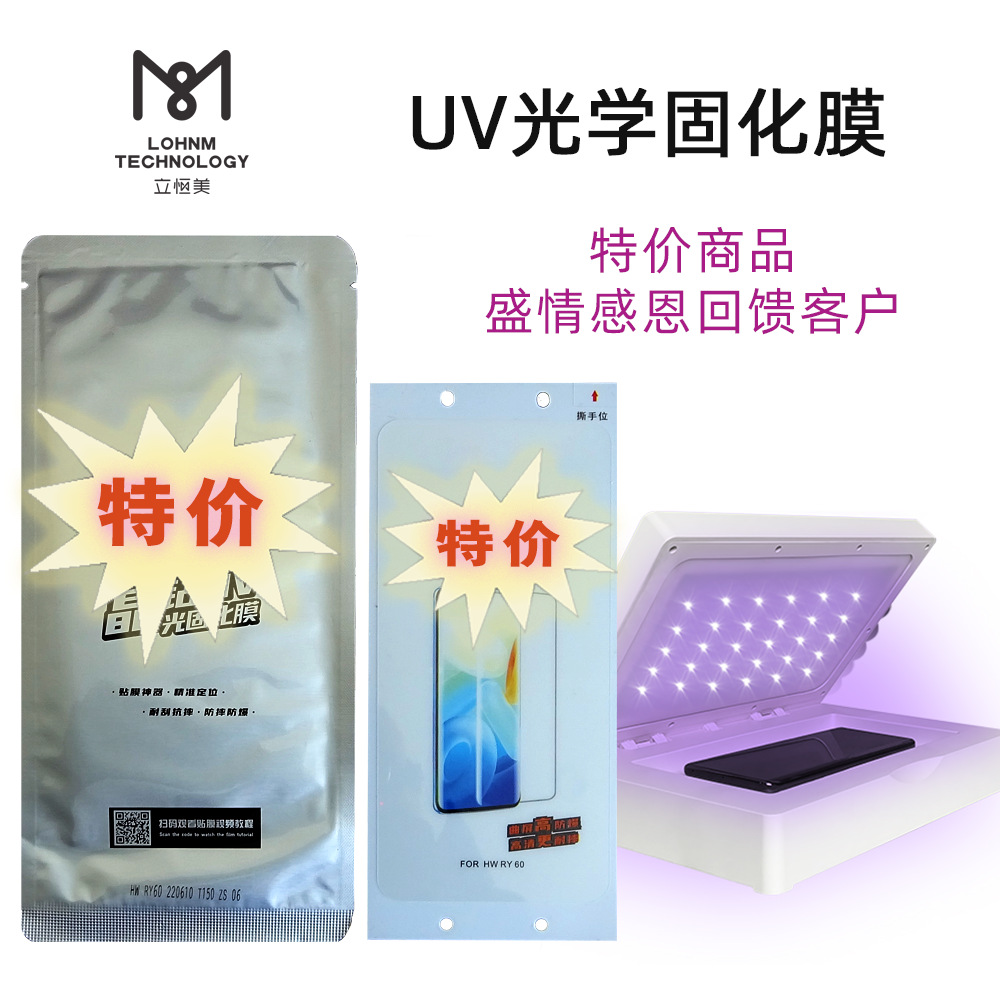 Uv Light Solid Film Suitable for Opp0 Viv0 Xiaomi Optical Mobile Phone Film Special Model Light Solid Film