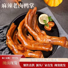 老卤鸭爪香辣卤味休闲小零食开袋即食餐饮饭店卤菜店直供批发